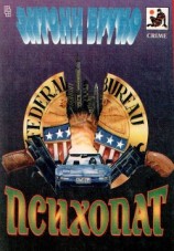читать Психопат (сборник)