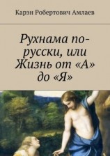 читать Рухнама по-русски, или Жизнь от «А» до «Я»