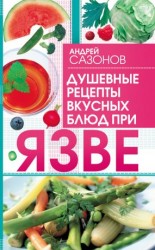 читать Душевные рецепты вкусных блюд при язве