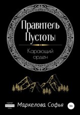 читать Правитель Пустоты. Карающий орден