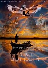 читать Река вечности