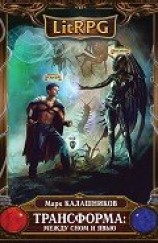 читать Между сном и явью