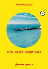 читать Сочи. Адлер. Имеретинка. Дневник туриста