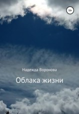 читать Облака жизни