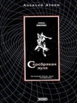 читать Серебряная пуля