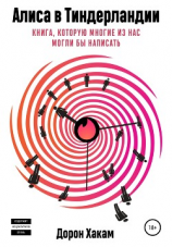 читать Алиса в Тиндерландии