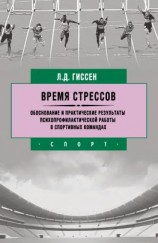 читать Время стрессов. Обоснование и практические результаты психопрофилактической работы в спортивных командах