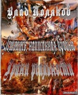 читать Летопись, написанная кровью. Грани реальности