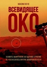 читать Всевидящее око