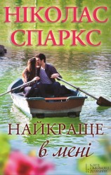 читать Найкраще в мені