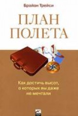 читать План полета