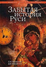 читать Забытая история Руси
