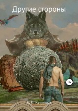 читать Другие стороны