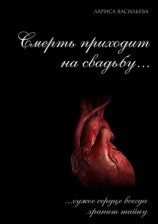 читать Смерть приходит на свадьбу...