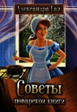 читать Советы поварской книги