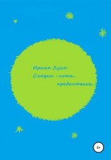 читать Сказки  ложь Продолжение