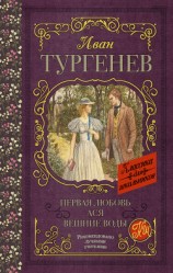 читать Первая любовь. Ася. Вешние воды (сборник)