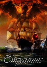 читать Странник