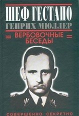 читать Шеф гестапо Генрих Мюллер. Вербовочные беседы.