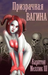 читать Призрачная вагина