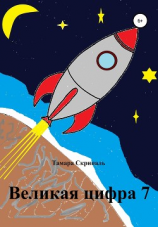 читать Великая цифра 7