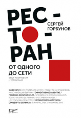 читать Ресторан: от одного до сети. Опыт построения и управления