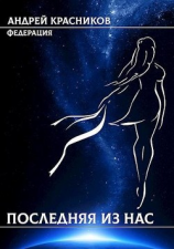 читать Последняя из нас