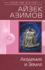 читать Академия и Земля