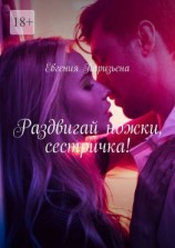 читать Раздвигай ножки, сестричка!