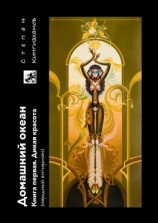 читать Домашний океан. Книга первая. Дикая красота