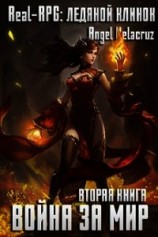читать Real-RPG. Ледяной клинок