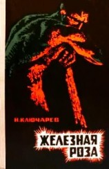 читать Железная роза