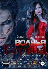 читать Волчья корона
