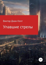 читать Упавшие стрелы