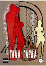 читать Жозефина съела Есенина