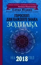 читать Гороскоп на 2018 год для каждого знака Зодиака