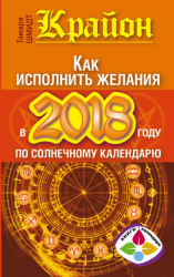 читать Крайон. Как исполнить желания в 2018 году по солнечному календарю