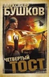 читать Четвертый тост
