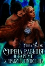 читать Сирена рабыня в гареме у Дракона господина