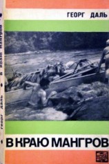 читать В краю мангров