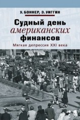 читать Судный день американских финансов. Мягкая депрессия XXI века
