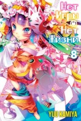 читать Нет игры  нет жизни. Книга 8