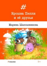 читать Крошка Пелли и её друзья