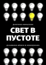 читать Свет в Пустоте