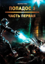 читать Попадос. Книга 3. Часть 1