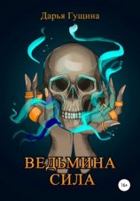 читать Ведьмина сила