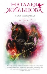 читать Марья Бессмертная