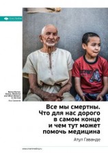 читать Ключевые идеи книги: Все мы смертны. Что для нас дорого в самом конце и чем тут может помочь медицина. Атул Гаванде
