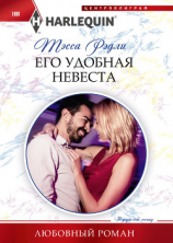 читать Его удобная невеста