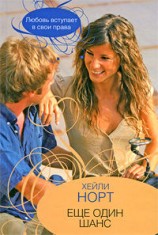читать Еще один шанс